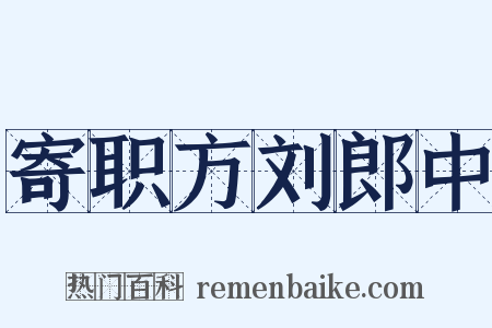 寄职方刘郎中是什么意思的图片